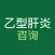 CCO 乙型肝炎咨询 – 指南