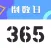 倒数日-桌面时钟数字模拟倒数日