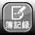 簿記録