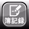 簿記録