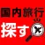 国内旅行・国内ツアーのクラブゲッツ公式アプリ「国内旅行探す」