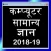Computer Awareness Hindi