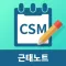 CSM 근태노트