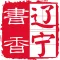 书香辽宁