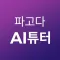 파고다 AI 튜터