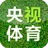 央视体育 央视体育