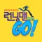 런닝맨 고! (Runningman go!)