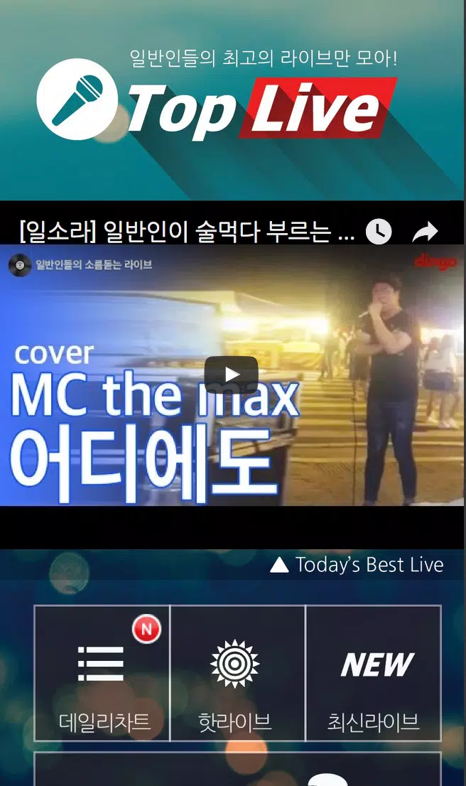탑라이브,Top Live Screenshots