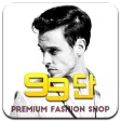 99단 99단