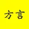 方言发音字典