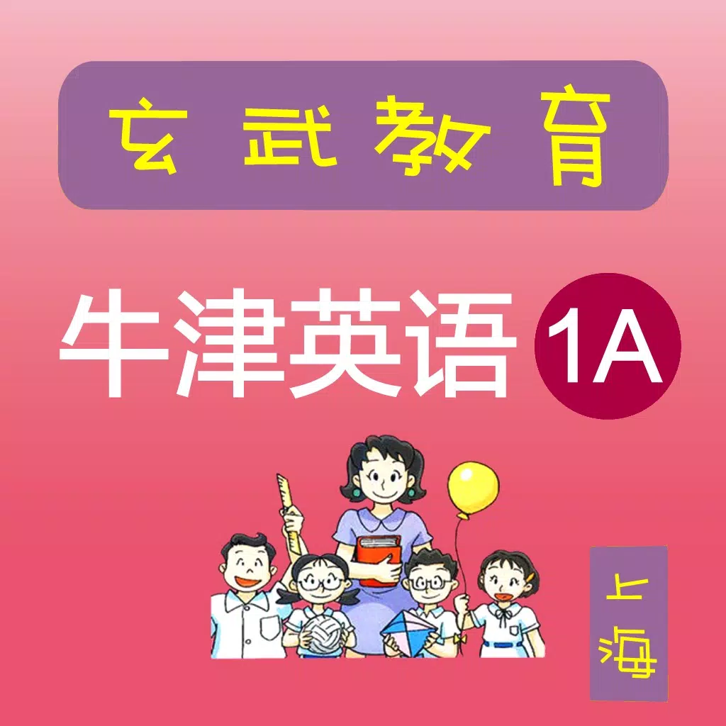 《牛津英语上海版》一年级(第一学期) 《牛津英语上海版》一年级(第一学期)