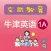 《牛津英语上海版》一年级（第一学期）