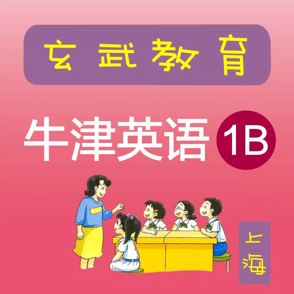 《牛津英语上海版》一年级(第二学期) 《牛津英语上海版》一年级(第二学期)