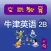 《牛津英语上海版》二年级（第二学期）