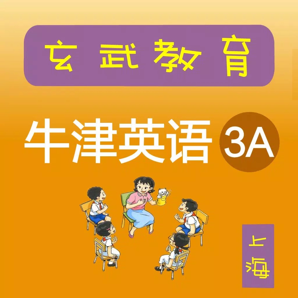 《牛津英语上海版》三年级（第一学期）
