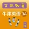 《牛津英语上海版》三年级（第一学期）