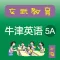 《牛津英语上海版》五年级（第一学期）