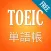 TOEIC 960 単語帳(無料) -- 昇進と学習の必要