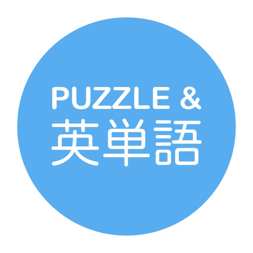 パズル&英単語 - 1日5分!! 「脳トレ・英単語ワードパズル」 パズル&英単語 - 1日5分!! 「脳トレ・英単語ワードパズル」
