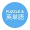 パズル＆英単語 - 1日5分!! 「脳トレ・英単語ワードパズル」