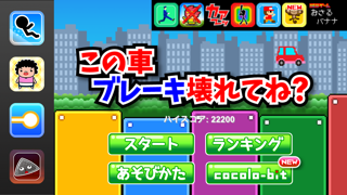 この車ブレーキ壊れてね？ Screenshots
