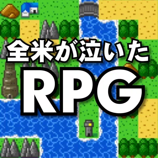 全米が泣いた忙しい人のためのRPG 全米が泣いた忙しい人のためのRPG
