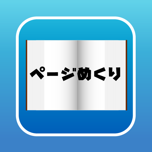 ページめくり