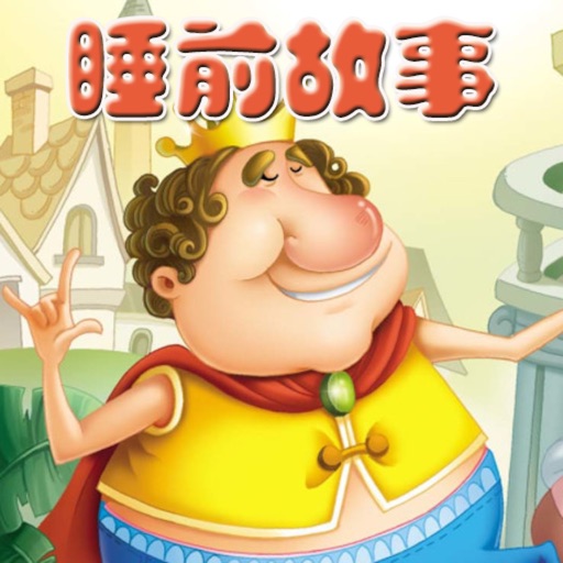 睡前故事-最好听的宝宝童话故事大全 睡前故事-最好听的宝宝童话故事大全