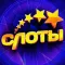 Слоты - игровые автоматы