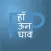PickAPair Hindi - English