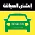 إختبار السياقة السعودية 2020