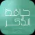 ِحافظُ الذِّكْر