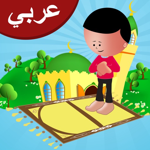 تعليم الصلاة للاطفال - سلسة اسلامية تعليم الصلاة للاطفال - سلسة اسلامية