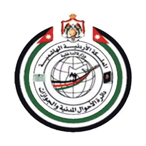 دائرة الاحوال المدنية والجوازات دائرة الاحوال المدنية والجوازات