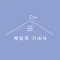 배달의 기숙사
