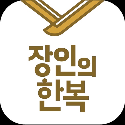 장인의한복 장인의한복