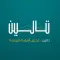 تالين الأسهم