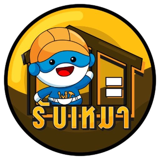 รับเหมา (Rab-Mhao) รับเหมา (Rab-Mhao)