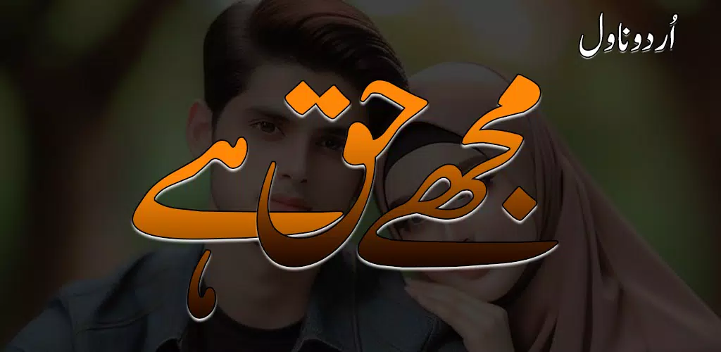 Mujhe Haq Hai Rmntic Urdu Novl Screenshots
