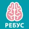 Ребус