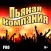 Пьяная компания