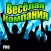 Весёлая компания
