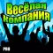 Весёлая компания