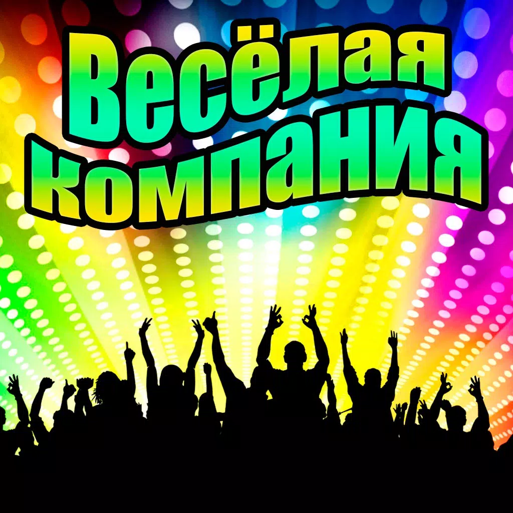 Весёленькая компания Весёленькая компания