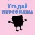 Угадай персонажа - Викторина