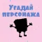 Угадай персонажа - Викторина