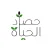 حصاد الحياة