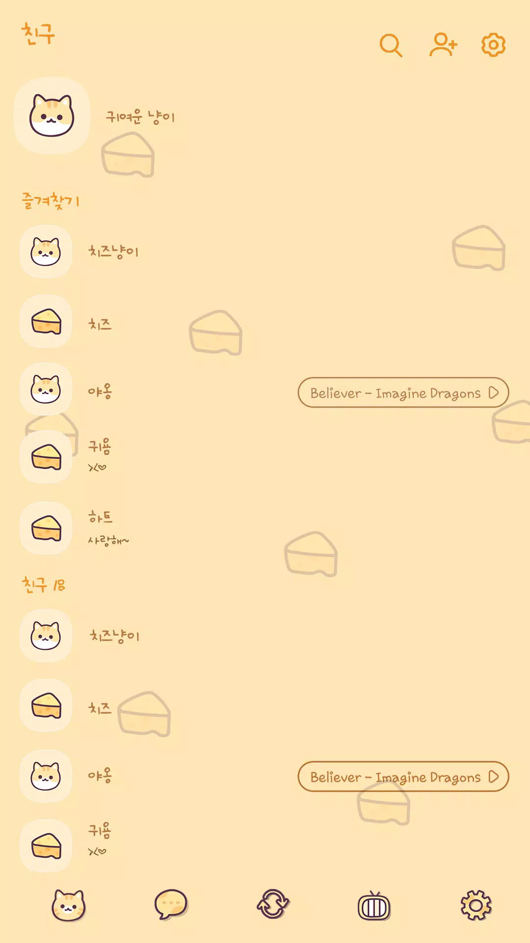 카카오톡 테마 - 치즈 냥이 패턴 Screenshots