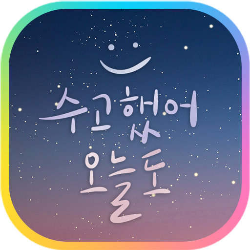 카카오톡 테마 - 수고했어, 오늘도 카카오톡 테마 - 수고했어, 오늘도