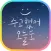 카카오톡 테마 - 수고했어, 오늘도